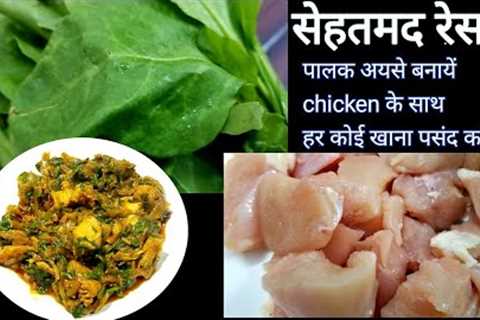 Palak chicken curry||chicken recipe for dinner||easy chicken recipe||Authentic Indian cook and vlogs