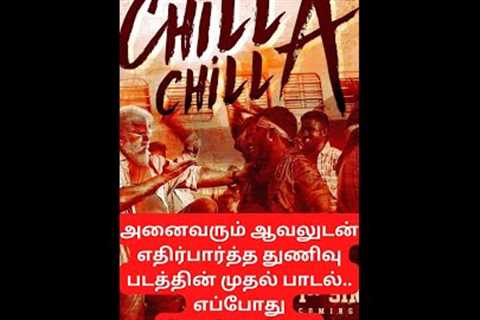 Trending on social media | chilla chilla song | thunivu, #trending ,#daily , #thunivu ,#thunivusong