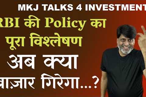 Complete analysis of RBI policy | Will stock market fall