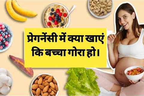 Pregnancy me gore baby ke liye kya khaye.what food eat during pregnancy for fair baby #pregnancytips