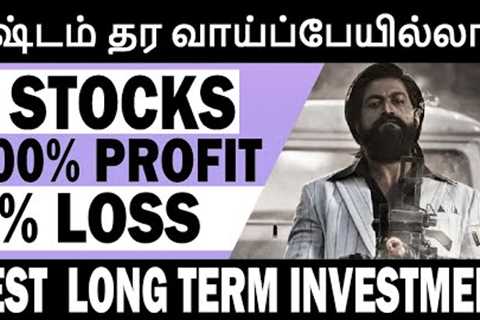 நஷ்டம் தர வாய்ப்பேயில்லாத 6 STOCKS | 100% PROFIT, 0% LOSS | BEST LONGTERM INVESTMENT வெற்றி நிச்சயம்