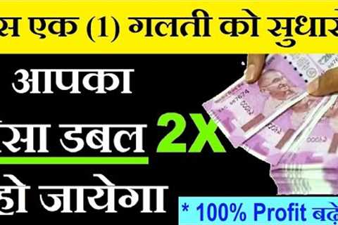 आपका पैसा डबल हो जायेगा , इस एक Mistake को सुधारो ( 100% Profit बढ़ेगा ) ⚫ Stock Market For Beginners