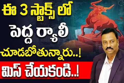Guru prasad - Short-term Bigrally | Stock market in Telugu | Best Stocks To Buy Now | SumanTV Money