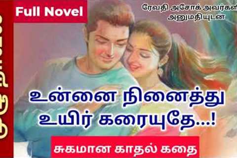 Tamil novel audio/Full Novel/Uyir Karaiyuthey/Revady Ashok/Love Story/Romance/Tamil Novel Arasi