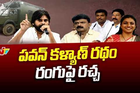 Dialogue War Between Pawan Kalyan And YSRCP Leaders Over Varahi Colour | Ntv