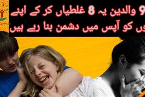 8 Parenting Mistakes That Make Your Children Fight | Waledain Ki Ghaltiyan @chamankayphool