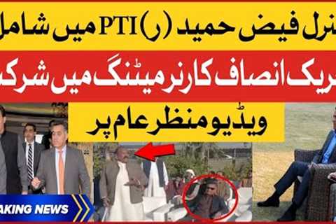 General Faiz Hameed (R) Joins PTI? | Video Viral On Social Media | Breaking News