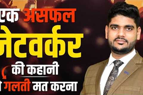 Story of an unsuccessful networker। How to become leader in Network Marketing Business by Amit Dubey