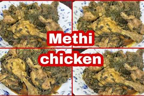 Methi Chicken Recipe l winter Special Recipe l Methi Chicken Easy Simple Recipe