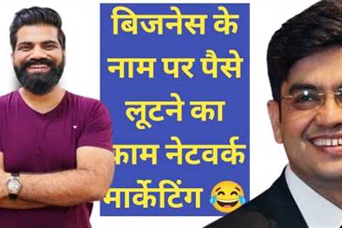 Technical Guruji Exposed fake Motivation in MLM Network Marketing Direct Selling ll Scam Exposed
