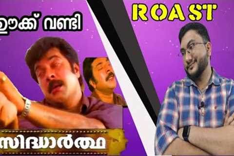 SIDHARTHA  | ROAST E34 | Mammootty | Rambha | Malayalam Movie Funny Review | OUTSPOKEN