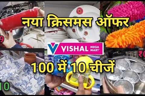 Vishal Mega Mart Offers | Vishal Mega Mart | Kitchenware household Products | Vishal Mart |