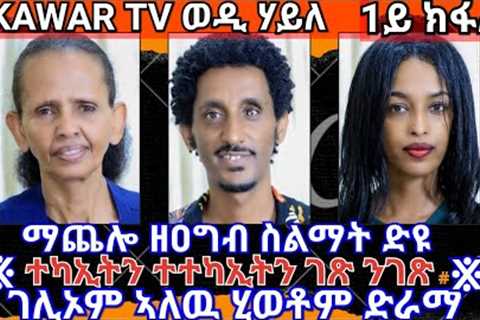 New Eritrean Interview Artists Rigiat &amp; Yohana -ቃለመሕተት ገጽ ንገጽ ዝተራኸባ ተዋሳእቲ  Wedi Haile PART 01
