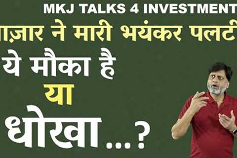 Big reversal in stock market | Is it a trap or opportunity