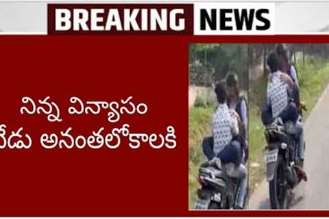 Visakha lovers Bike driving video goes viral on social media |