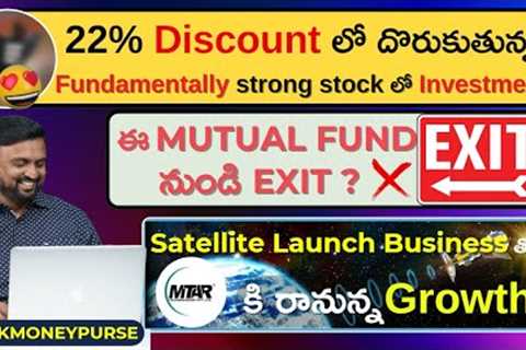 22% Discount లో దొరుకుతున్న Fundamentally Strong Stock లో Investment? ఈ Mutual Fund నుండి Exit? MTAR
