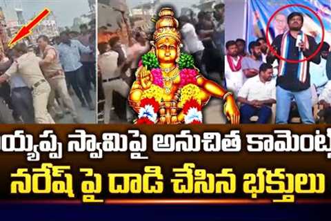 Naresh controversial comments on Ayyappa Swamy | Latest News | SumanTV