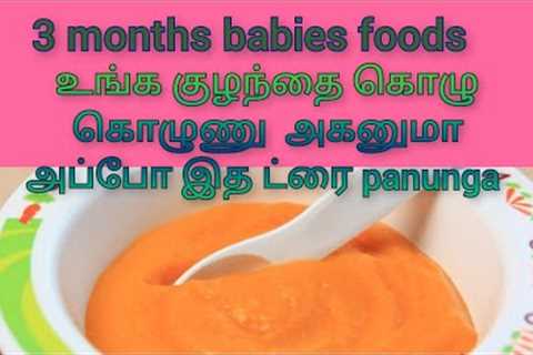 3 months baby food | easy and healthy recipe | baby weight gain good