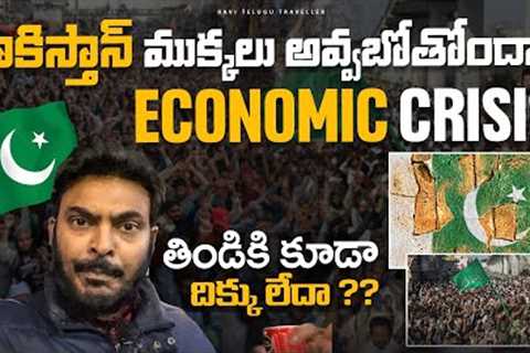 Pakistan Crisis Explained | Will Pakistan break | Why Pakistan has no money | Ravi Telugu Traveller