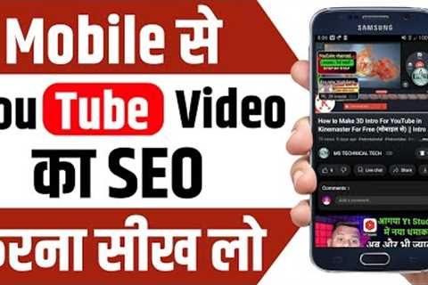 seo kaise kare in hindi || seo kaise kare youtube video par || How to rank youtube videos
