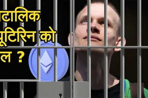 Vitalik Buterin To JAIL ?