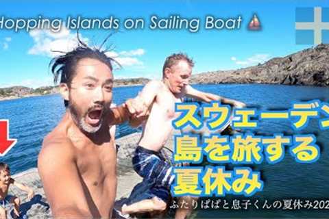 【Summer Vacation】Island Hopping on Sailing Boat Swedish Archipelago 【Gay-Dads-Vlog】