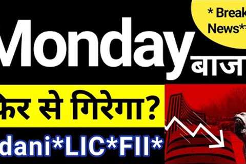 🔴 BREAKING NEWS 🔴 MONDAY STOCK MARKET DOWN AGAIN? 🔴 ADANI LATEST NEWS 🔴 FII 🔴 FED 🔴 LIC 🇮🇳