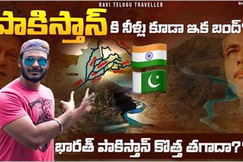 India Pakistan New Dispute Crisis | Indus Water Treaty | Notice to Pakistan | Ravi Telugu Traveller