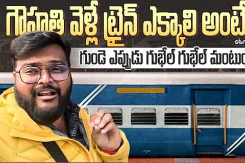Newjalpaiguri to Guwahati train Journey || Barmer to Guwahati Express || Telugu Travel Vlogger