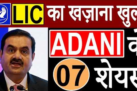 LIC ADANI NEWS | LIC INVESTMENT IN ADANI | ADANI ENTERPRISES SHARE NEWS | ADANI PORTS SHARE NEWS