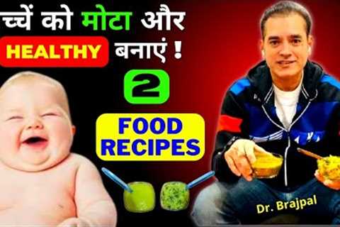 Weight Gain &amp; Healthy Food Recipes For Your Child 👦 | Dr Brajpal | Baby Food Recipes | 6 Month ..