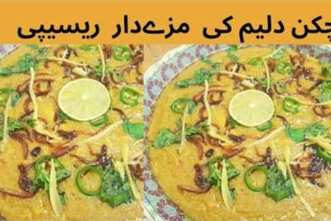 Chicken Haleem Recipe ||Haleem Banane Ka Tarika||Haleem Recipe in Urdu Hindi|#haleem |Simple Cooking