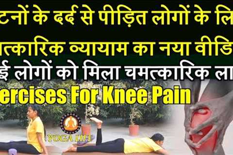 Best Exercise For Knee Pain 2021 || New miracle exercises for people suffering from knee pain
