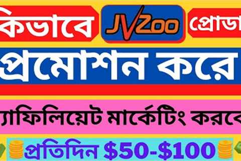 JVZoo Affiliate Marketing Bangla Tutorial 2022 ।। JVZoo Tutorial in Bangla