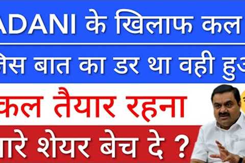 ADANI SCAME 💥 ADANI SHARE NEWS TODAY • SHARE MARKET LATEST NEWS TODAY • STOCK MARKET INDIA