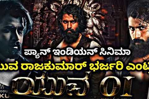 Yuva Rajkumar New Movie Update | Yuva Rajkumar | New Movie Update | Yuva 01 | Yuva 01 Kannada Movie