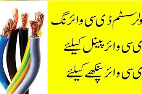 Importance of Dc wire in Solar System|Solar wiring Urdu detail|Dc Solar System for Home in Pakistan