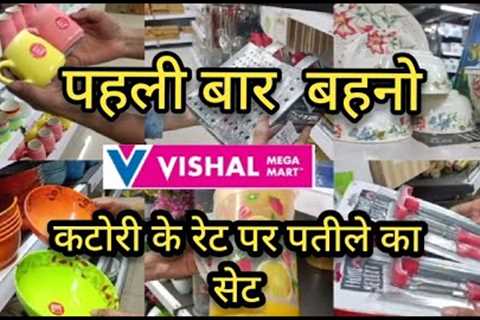Vishal Mega Mart 2023 cheapest offers | Vishal Mega Mart Offers Today | Vishal Mart Offers Today |