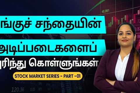 Stock Market Basics in Tamil - Stock Market Basics for Beginners | Stock Market - Part 1 | Sana Ram