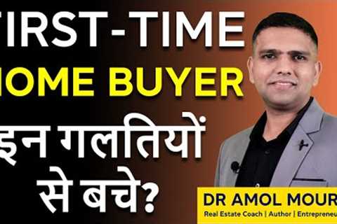 MISTAKES to avoid while buying Real estate| 5 Mistakes First-Time Home Buyers Make | Dr Amol Mourya