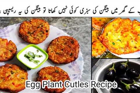 New Chapli Kababs No Meat Recipe | Kabab Recipe | Vegetable Kabab Recipe | Egg Plant Cutlets Recipe