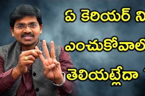 How to Choose a Career? Confused about Career ||Sudheer Sandra || 2019