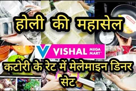 Vishal Mega Mart Holi 2023 Offers All Kitchen Products Under 99 Rs| Vishal Mega Mart | Vishal Mart |