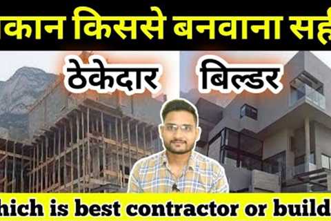 which is best contractor or builder for house construction ! contractor for home construction