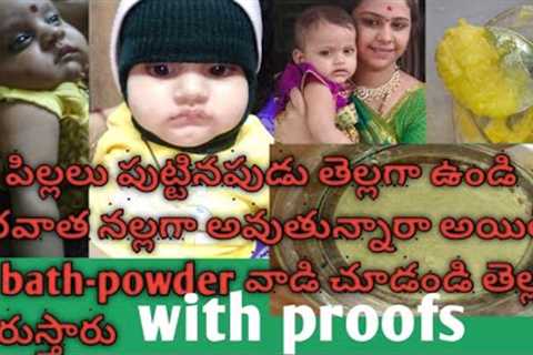 baby skin whitening bath powder / baby colour improvement tips in telugu / baby whitening tips #baby
