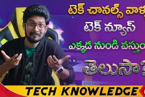 How Tech Channels Get Tech News Everyday ! | Secret Websites  | Leakers | Tech Knowledge #1 By SK