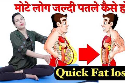 MOTE LOG PATLE KAISE HO | QUICK FAT LOSS | Exercise To Lose Fat Fast At Home