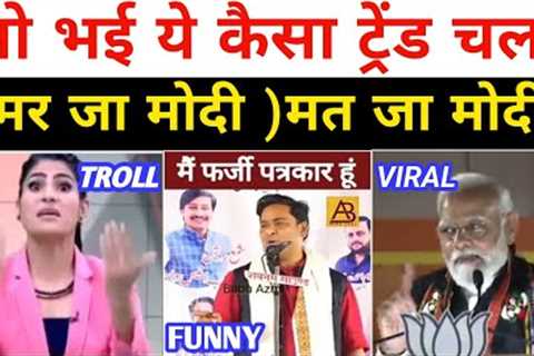 Pm Modi New Viral Video, Rubika Liyaqat Troll On Social Media, Funny Modi Viral Video
