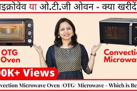 Difference Between Microwave Oven &amp; OTG | Microwave Convection or OTG -Which is Better | Urban..