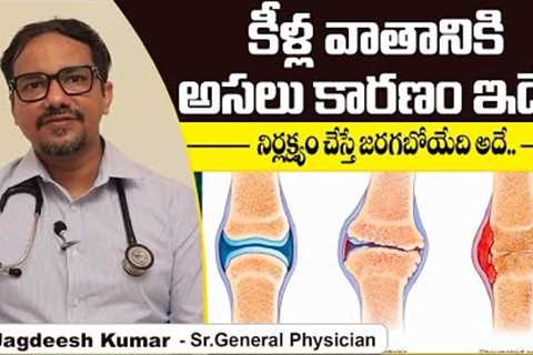 How To Cure Rheumatoid Arthritis Permanently | Joint Pain Relief In Telugu | Dr Jagadeesh Kumar V